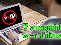 7 สาเหตุที่ทำให้ Wi-Fi ของคุณช้ายิ่งกว่าเต่าคลาน