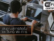 เส้นทางที่นำไปสู่การติดตั้งและใช้งาน Wi-Fi 6 จริง