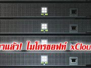 ไมโครซอฟท์เริ่มเผยระบบใหม่ xCloud ช่วยสตรีมมิ่งได้อย่างสุดยอด