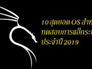 10 สุดยอดโอเอส สำหรับการทดสอบการแฮ็กและเจาะระบบ ประจำปี 2019