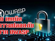 10 สุดยอดเทคนิคด้านความปลอดภัยจาก OWASP ที่ควรพิจารณา