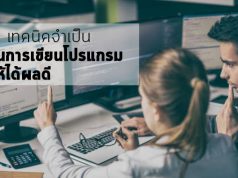 9 เคล็ดลับสำคัญ ที่ทำให้เรียนรู้การเขียนโปรแกรมได้ผลที่ดีขึ้นกว่าเดิม