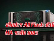 HPE โว! Pimera ซึ่งเป็น All Flash รุ่นใหม่ของตน กล้าการันตี HA 100%