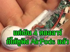 วิธีสร้าง AirPods อย่างง่ายด้วยตนเองภายในงบแค่ 4 ดอลลาร์ฯ
