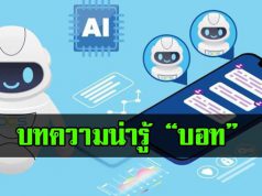บทความน่ารู้  : “บอท” ผู้ช่วยอัจฉริยะสำหรับธุรกิจยุคดิจิทัล