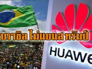 บราซิลอ้าแขนรับหัวเว่ย ไม่แยแสแรงกดดันจากสหรัฐฯ