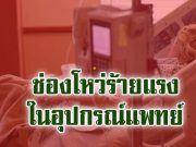 บั๊กอันตรายในเครื่องมือแพทย์ ส่งผลตรงต่อยาในปั๊มดันสาร!