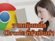 รวม 7 เทคนิคในการแก้ไขปัญหา Google Chrome ค้างตลอด