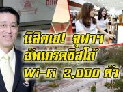 จุฬาลงกรณ์มหาวิทยาลัย ยกระดับระบบเครือข่ายไร้สาย เลือกใช้ซิสโก้!