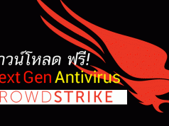 ดาวน์โหลดฟรี ! โซลูชั่นการป้องกันไวรัสแบบ Next Gen จาก CROWDSTRIKE