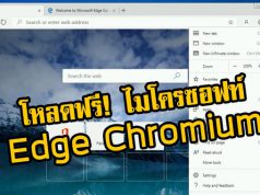 ไมโครซอฟท์เปิดตัวรุ่นพรีวิวของ Edge ที่พัฒนาจาก Chromium แล้ว!!