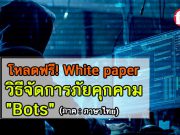 ดาวน์โหลดฟรี : บทความพิเศษ “รู้เขา รู้เรา จัดระเบียบบ็อทส์ดีและร้ายให้อยู่หมัด”