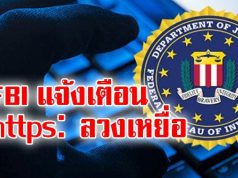 FBI เตือนระวังแฮ็กเกอร์ใช้เว็บแบบ HTTPS หลอกเหยื่อ!