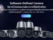 อบรมฟรี ! Software-Defined Cameras นิยามใหม่ของกล้องวงจรปิดอัจฉริยะ