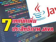 เคล็ดลับ 7 ประการในการปรับแต่งประสิทธิภาพของ “จาวา”