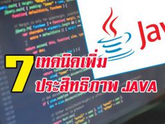 เคล็ดลับ 7 ประการในการปรับแต่งประสิทธิภาพของ “จาวา”