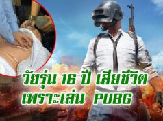 เด็กวัยรุ่นชาวอินเดียอายุ 16 ปี เสียชีวิตหลังจากเล่นเกมส์ PUBG ต่อเนื่อง