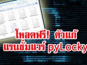 ตัวถอดรหัสไฟล์ที่ถูกล็อกจากแรนซั่มแวร์ pyLocky ให้ดาวน์โหลดฟรีแล้ว!