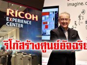 ริโก้ เนรมิตศูนย์การเรียนรู้อัจฉริยะ Ricoh Experience Center แห่งใหม่
