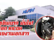 นิชชินเบรค มั่นใจ RICOH ตอบโจทย์การใช้งานด้านเอกสารได้ครบวงจร