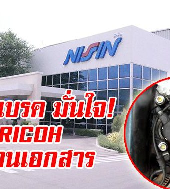 นิชชินเบรค มั่นใจ RICOH ตอบโจทย์การใช้งานด้านเอกสารได้ครบวงจร