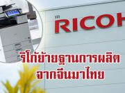 RICOH ย้ายฐานการผลิตเครื่องพิมพ์ MFP จากจีนมายังประเทศไทย