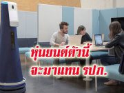 Cobalt Robotics พัฒนาหุ่นยนต์อัจฉริยะช่วยรับมือกับอาชญากรรม