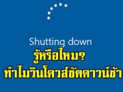บั๊กใหม่บนวินโดวส์ 10 ทำให้ใช้เวลาชัตดาวน์นานกว่าเดิม