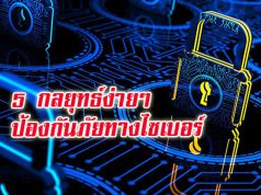 ข้อมูลน่ารู้ : 5 วิธีปกป้องข้อมูลบริษัทคุณจากวายร้ายไซเบอร์