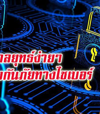 ข้อมูลน่ารู้ : 5 วิธีปกป้องข้อมูลบริษัทคุณจากวายร้ายไซเบอร์