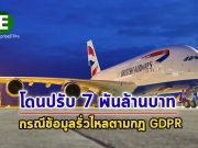 สายการบิน British Airways ถูกสั่งปรับเป็นเงินรวมกว่า 183 ล้านปอนด์