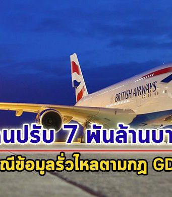 สายการบิน British Airways ถูกสั่งปรับเป็นเงินรวมกว่า 183 ล้านปอนด์