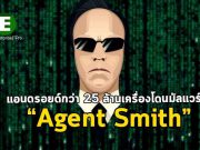 อุปกรณ์แอนดรอยด์กว่า 25 ล้านเครื่อง โดนเล่นงานจากมัลแวร์ “Agent Smith”