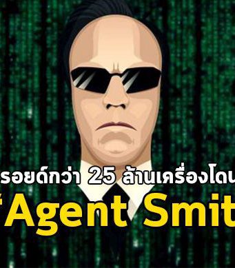 อุปกรณ์แอนดรอยด์กว่า 25 ล้านเครื่อง โดนเล่นงานจากมัลแวร์ “Agent Smith”