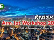 Arm เชิญร่วมงานเวิร์กชอบ IoT Workshop 2019 ฟรี! ไม่เสียค่าใช้จ่าย