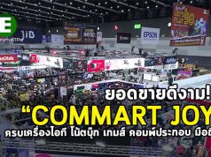 บทสรุป “COMMART Joy 2019” งานดี ราคาเยี่ยม ครบเครื่องไอทีและโมบายล์
