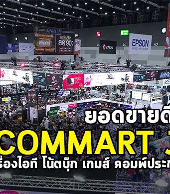บทสรุป “COMMART Joy 2019” งานดี ราคาเยี่ยม ครบเครื่องไอทีและโมบายล์