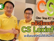 บทวิเคราะห์! เมื่อ CS Loxinfo มาอยู่ภายใต้ร่มอันแสนอบอุ่นของ AIS