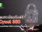 ลงทะเบียนรับฟรี “Cynet 360” ระบบแจ้งและวิเคราะห์ปัญหาความปลอดภัยองค์กร