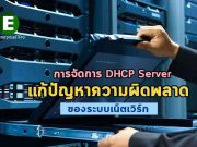 บทความ 101 : การบริหารจัดการ DHCP Server เรียนรู้ข้อผิดพลาดและวิธีแก้ไข