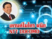 เทรนด์ไมโคร จับมือกับ DOCOMO เปิดตัวระบบความปลอดภัยสำหรับอุปกรณ์ IoT