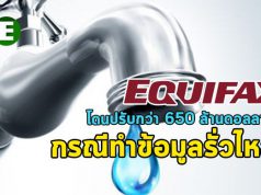 Equifax ถูกสั่งปรับกว่า 650 ล้านดอลลาร์ฯ จากกรณีข้อมูลรั่วไหลเมื่อปี 2017