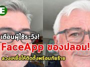 ระวังแอพ FaceApp ปลอมที่ใช้ชื่อว่า “FaceApp Pro” ที่กำลังระบาด