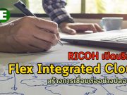 เชื่อมต่อผ่านคลาวด์อย่างปลอดภัยผ่านระบบ Flex Integrated Cloudจาก Ricoh