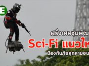 ฝรั่งเศสพัฒนาเทคโนโลยี Sci-Fi แนวใหม่ เพื่อรับมืออันตรายในอนาคต