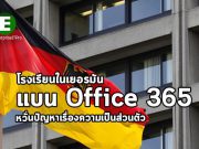 โรงเรียนในเยอรมันแบน ออฟฟิศ 365 เหตุกังวลด้านความเป็นส่วนตัว