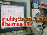 เฮงเค็ล ประเทศไทย ปลื้มเทคโนโลยี Smart Factory