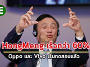 ซีอีโอหัวเว่ยระบุ โอเอสตัวใหม่ของตนทำงานเร็วกว่าแอนดรอยด์ถึง 60%