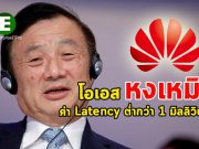 “เหริน เจิ้งเฟย” พูดถึงความสามารถของโอเอสหงเหมิง และเทคโนโลยี IoT