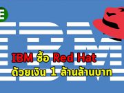 ปิดดิลสำเร็จแล้ว! ไอบีเอ็ม เข้าซื้อกิจการ เรดแฮท ไปด้วยเงิน 3.4 หมื่นล้านเหรียญ